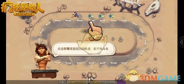 《疯狂原始人》躲避角斗鸟积分挑战攻略