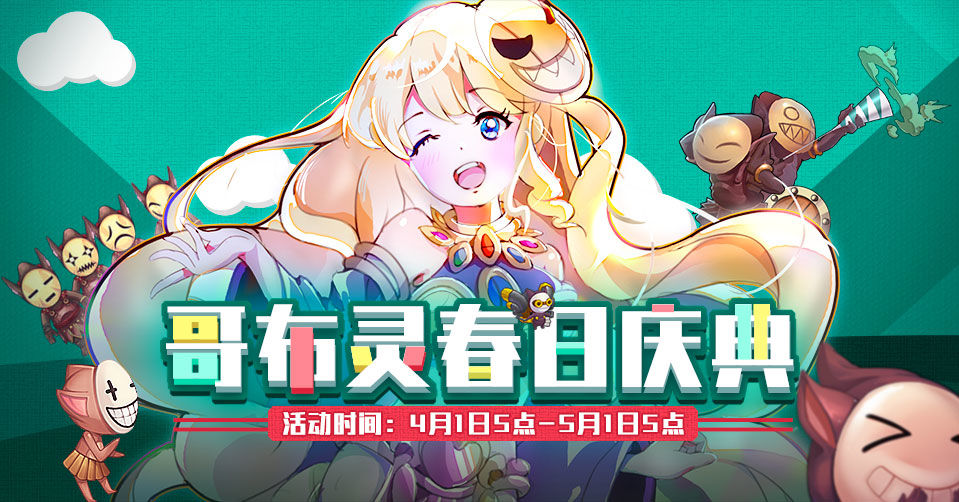 《仙境传说RO》哥布灵春日庆典活动内容