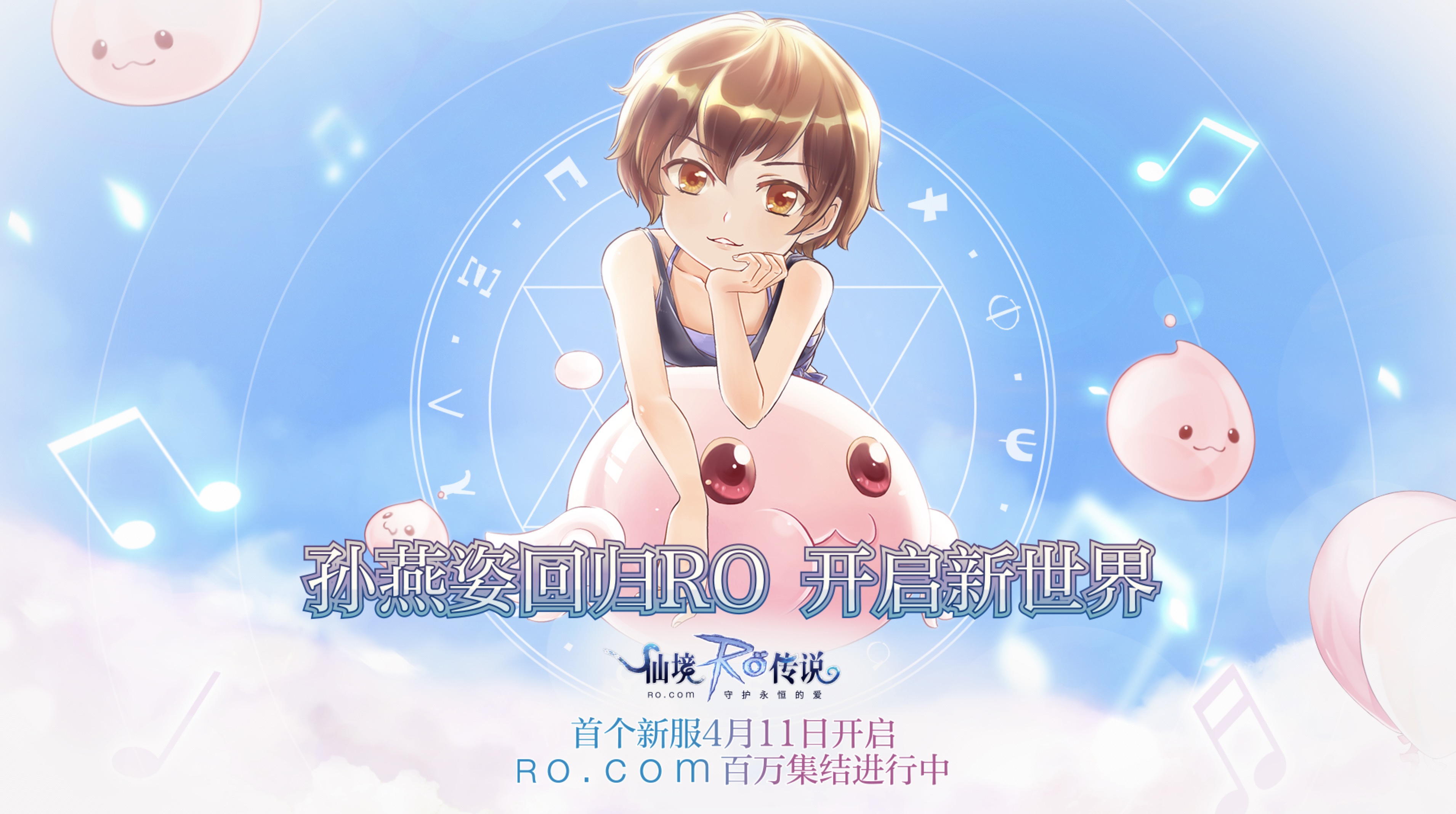 《仙境传说RO》新服梦想天空集结活动