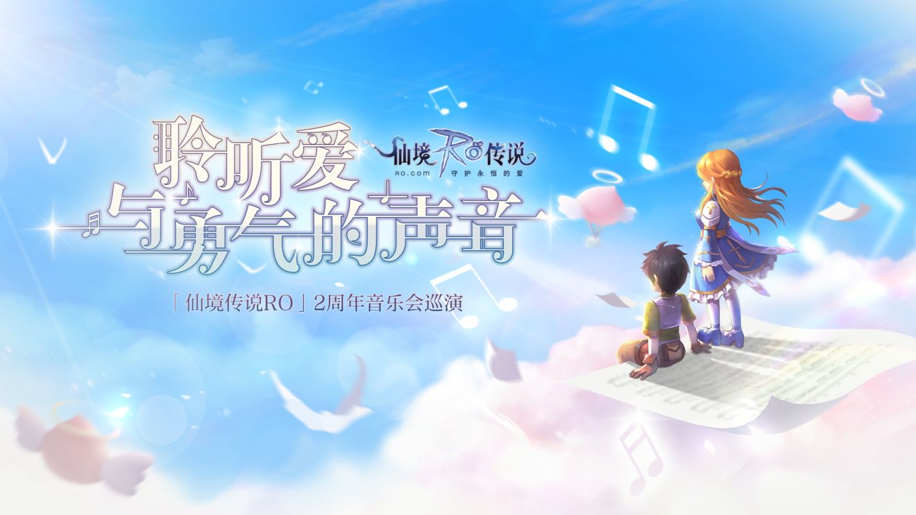 《仙境传说RO》新服梦想天空集结活动