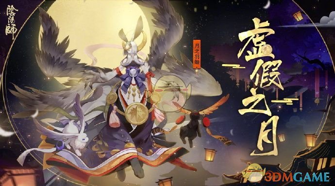 《阴阳师》虚假之月第一天打法攻略
