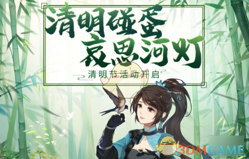 《大话西游手游》2019清明活动介绍
