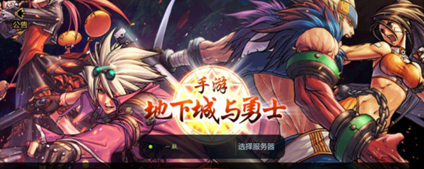 类似于地下城与勇士的手游