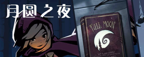 类似月圆之夜的手游