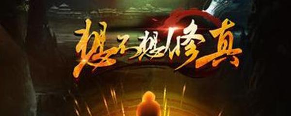 想不想修真梵度天小世界