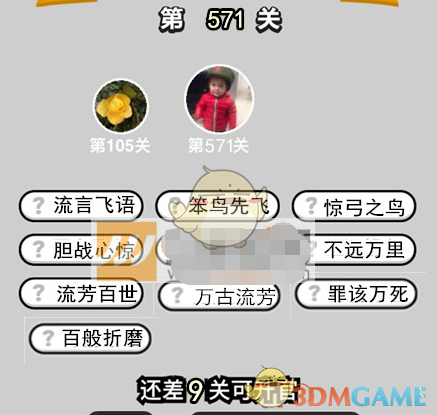 《成语升官记》六品太学博士第571关答案
