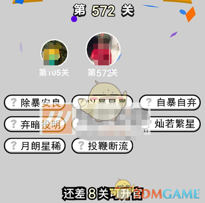 《成语升官记》六品太学博士第572关答案