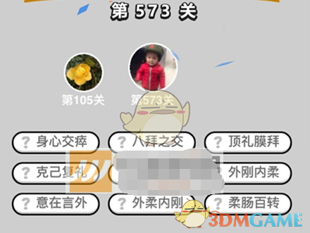 《成语升官记》六品太学博士第573关答案