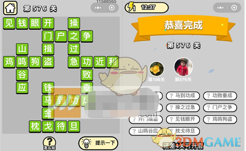 《成语升官记》六品太学博士第576关答案