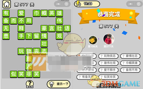 《成语升官记》六品太学博士第577关答案