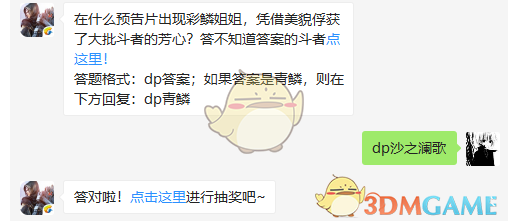 在什么预告片出现彩鳞姐姐，凭借美貌俘获了大批斗者的芳心