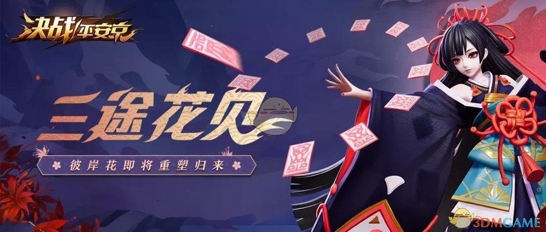 《决战平安京》式神彼岸花技能重置介绍