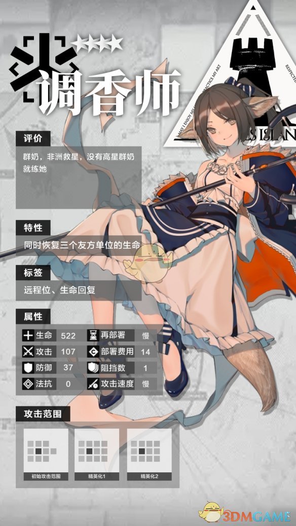 《明日方舟》四星干员医疗调香师分析介绍