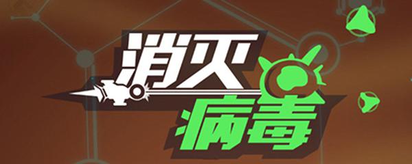 消灭病毒武器介绍