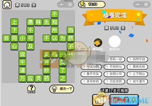 《成语升官记》五品翰林学士第583关答案