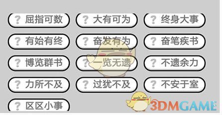 《成语升官记》五品翰林学士第585关答案