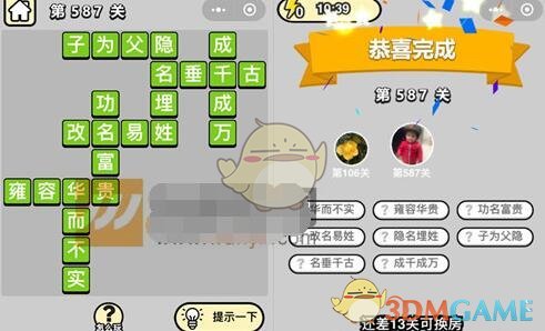 《成语升官记》五品翰林学士第587关答案