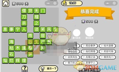 《成语升官记》五品翰林学士第588关答案