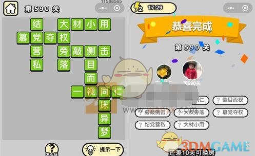 《成语升官记》五品翰林学士第590关答案