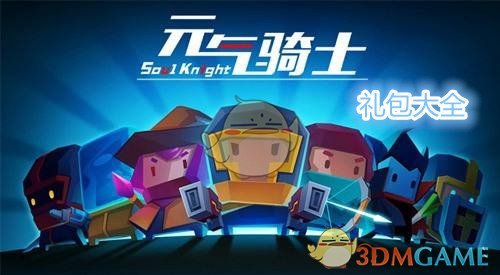 《元气骑士》2019清明节礼包