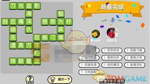 《成语升官记》五品翰林学士第597关答案