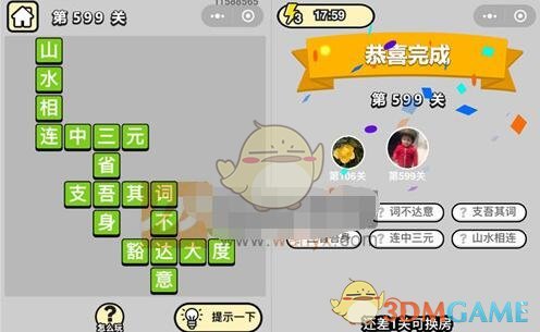 《成语升官记》五品翰林学士第599关答案