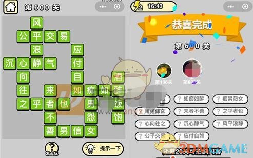《成语升官记》五品翰林学士第600关答案