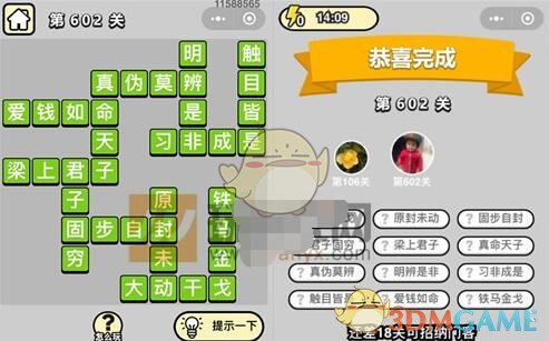 《成语升官记》五品翰林学士第602关答案