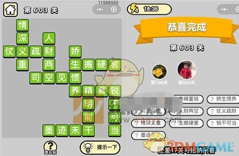 《成语升官记》五品翰林学士第603关答案