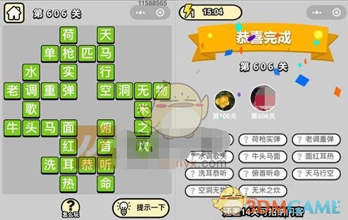 《成语升官记》五品翰林学士第606关答案