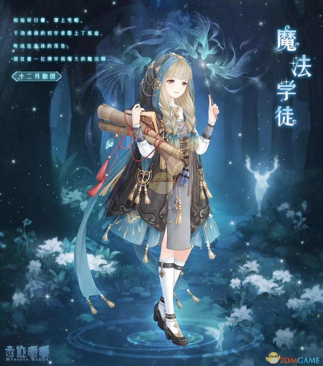 《奇迹暖暖》奇妙魔法活动介绍