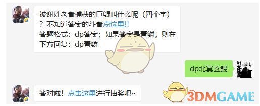 被谢姓老者捕获的巨鲲叫什么呢(四个字)