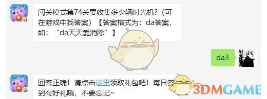 闯关模式第74关要收集多少辆时光机