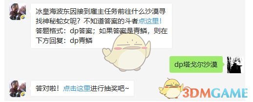 冰皇海波东因接到雇主任务前往什么沙漠寻找神秘蛇女呢
