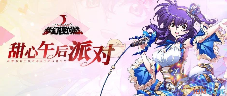 《梦幻模拟战》新限时召唤甜心午后派对活动介绍