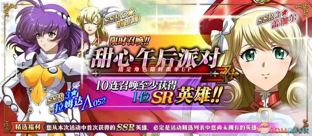 《梦幻模拟战》新限时召唤甜心午后派对活动介绍