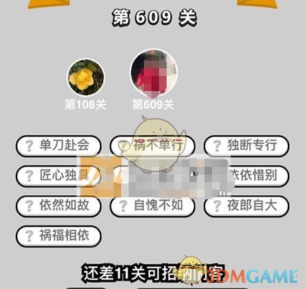 《成语升官记》五品翰林学士第609关答案