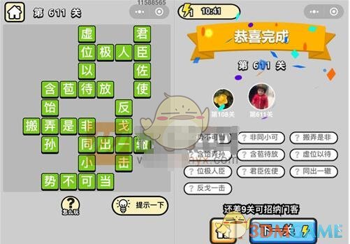 《成语升官记》五品翰林学士第611关答案