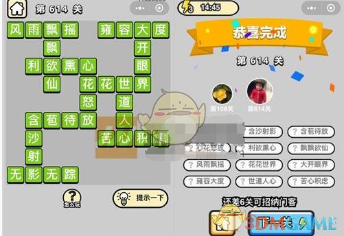 《成语升官记》五品翰林学士第614关答案