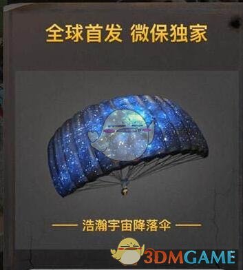 《绝地求生:刺激战场》浩瀚宇宙降落伞获得方法介绍