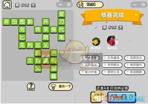 《成语升官记》五品翰林学士第616关答案