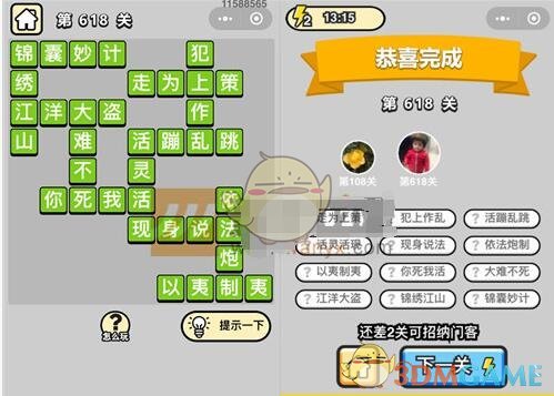 《成语升官记》五品翰林学士第618关答案