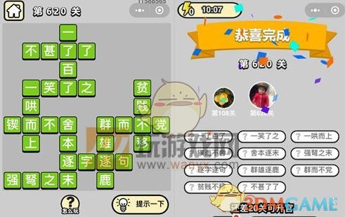 《成语升官记》五品翰林学士第620关答案