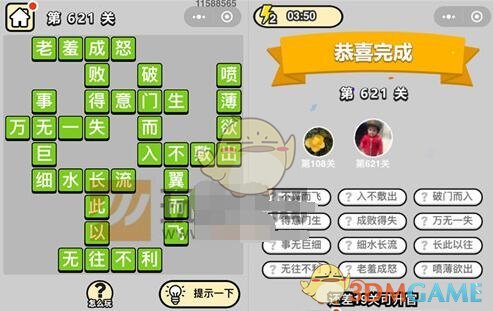 《成语升官记》五品翰林学士第621关答案