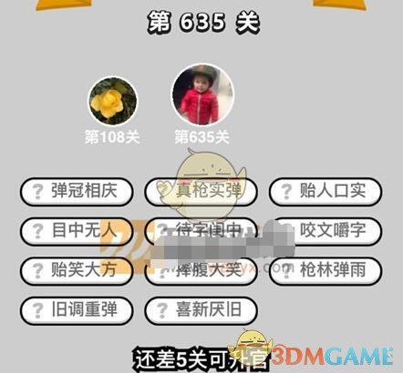 《成语升官记》五品翰林学士第635关答案