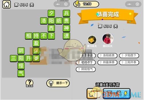 《成语升官记》五品翰林学士第636关答案
