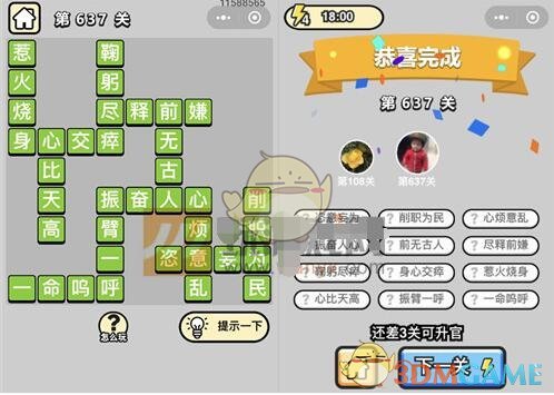 《成语升官记》五品翰林学士第637关答案