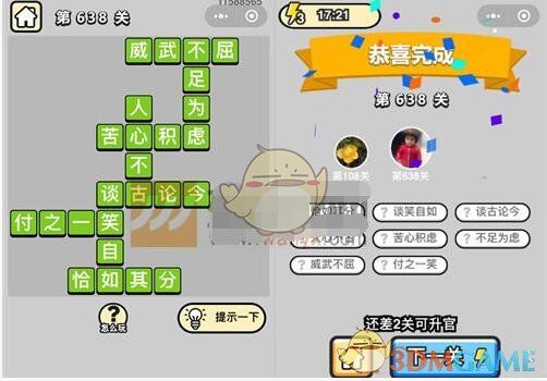《成语升官记》五品翰林学士第638关答案