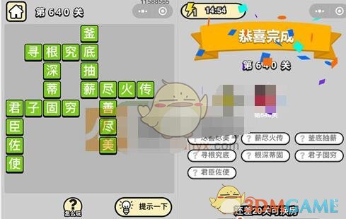 《成语升官记》五品翰林学士第640关答案