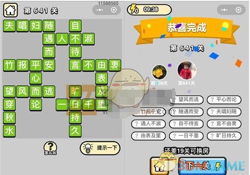 《成语升官记》四品知府第641关答案